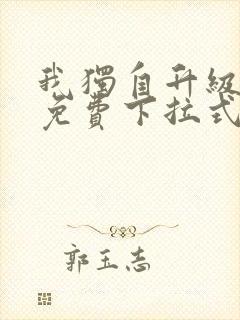 我独自升级漫画免费下拉式六漫画