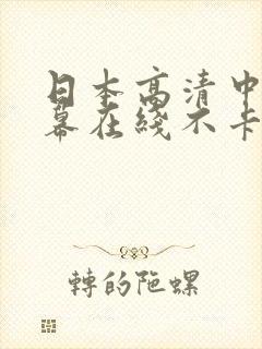 日本高清中文字幕在线不卡
