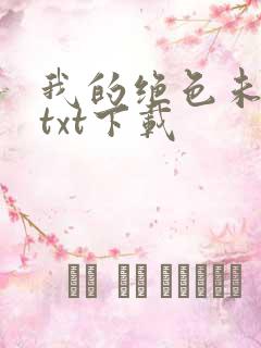 我的绝色未婚妻txt下载