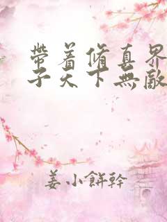 带着修真界的仙子天下无敌小说