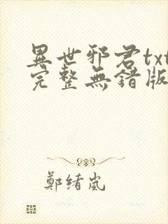 异世邪君txt完整无错版