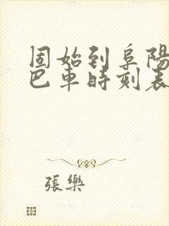 固始到阜阳的大巴车时刻表
