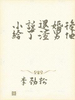 小说退婚后我嫁给了渣男他叔