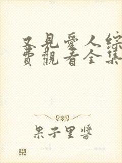 又见爱人综艺免费观看全集高清完整版