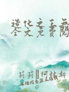 造化之王无弹窗全文免费阅读