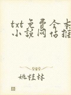txt免费全本小说网站推荐