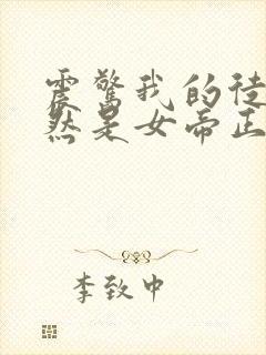 震惊我的徒弟居然是女帝正版