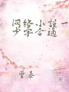 网络小说一章多少字合适