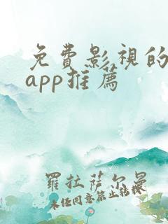 免费影视的软件app推荐
