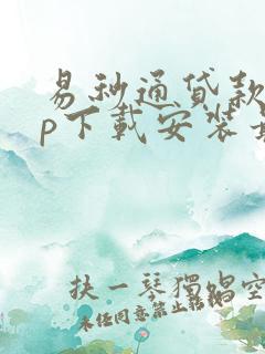 易秒通贷款app下载安装最新版本