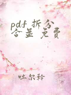 pdf 拆分 合并 免费