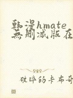 韩漫hmate无删减版在线