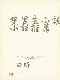 双男主小说古言小说推荐