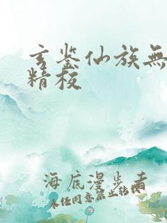 玄鉴仙族无删减精校