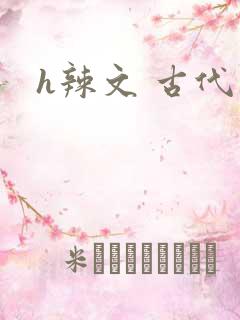 h辣文 古代