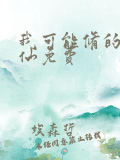 我可能修的是假仙免费