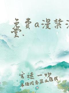 免费a漫禁漫天堂.
