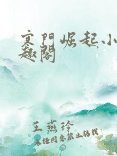 寒门崛起小说笔趣阁