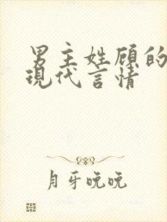 男主姓顾的小说现代言情