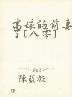 高嫁的前妻重生了[八零]
