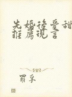 先婚后爱甜宠文推荐现言