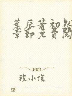 叶辰萧初然全集章节免费阅读无弹窗
