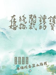 在线阅读错嫁甜婚总裁的宝贝妻