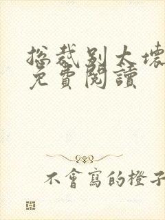 总裁别太坏小说免费阅读