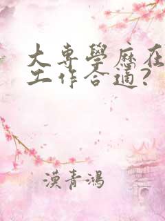 大专学历在哪找工作合适?