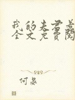 我的夫君惹不起全文免费阅读