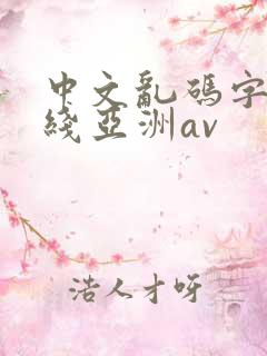 中文乱码字幕在线亚洲av