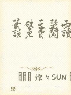 萧破天楚雨馨小说免费阅读无弹窗