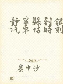 静宁县到银川的汽车站时刻表