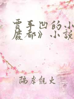 贾平凹的小说《废都》小说免费阅读