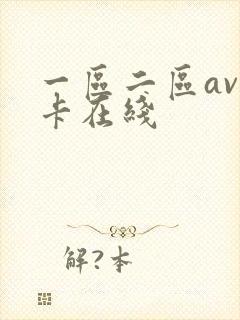 一区二区av不卡在线