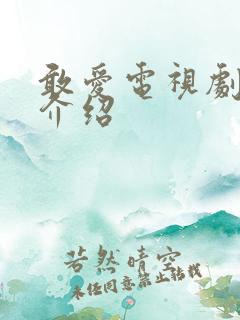 敢爱电视剧剧情介绍