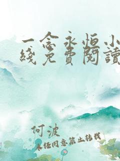 一念永恒小说在线免费阅读
