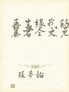 再生缘我的温柔暴君全文免费