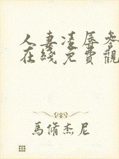 人妻凌辱参观日在线免费观看