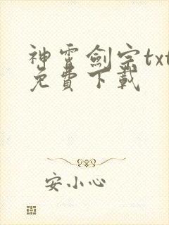 神霄剑宗txt免费下载