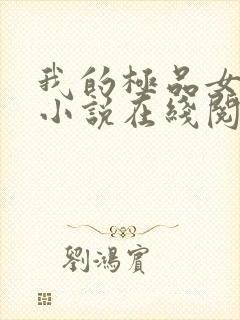 我的极品女邻居小说在线阅读全文