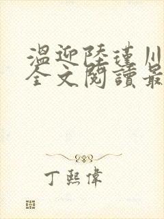 温迎陆瑾川小说全文阅读最新章节更新
