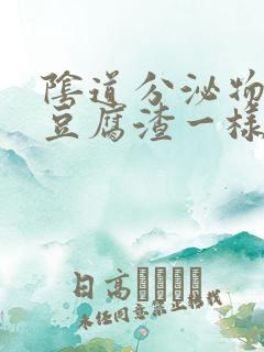 阴道分泌物白色豆腐渣一样