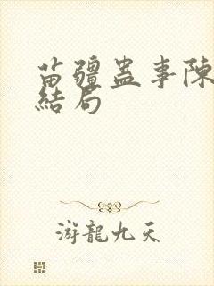 苗疆蛊事陈志成结局