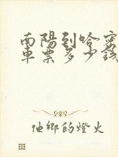 南阳到哈密大巴车票多少钱