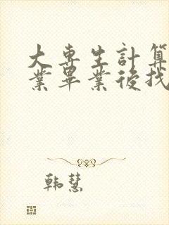 大专生计算机专业毕业后找什么工作