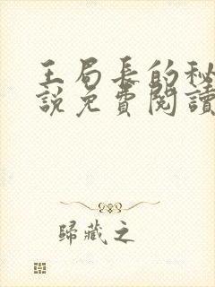 王局长的秘密小说免费阅读无弹窗