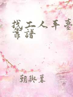 找工人平台哪个靠谱