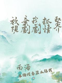 放弃我抓紧我电视剧剧情介绍