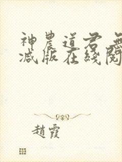 神农道君 无删减版在线阅读